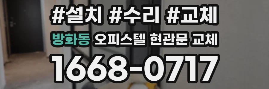 방화동 오피스텔 현관문 교체