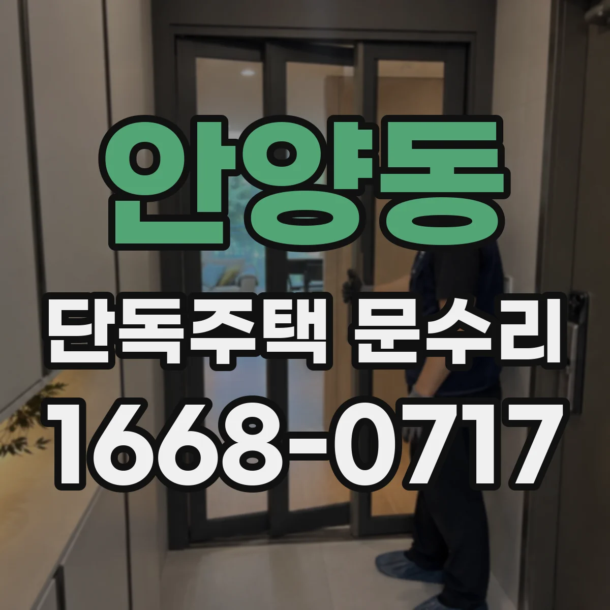 안양동 단독주택 문수리
