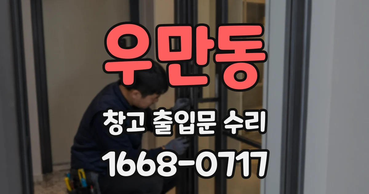 우만동 창고 출입문 수리
