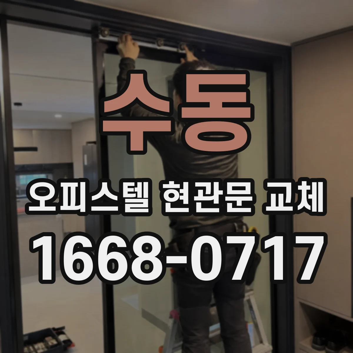 수동 오피스텔 현관문 교체