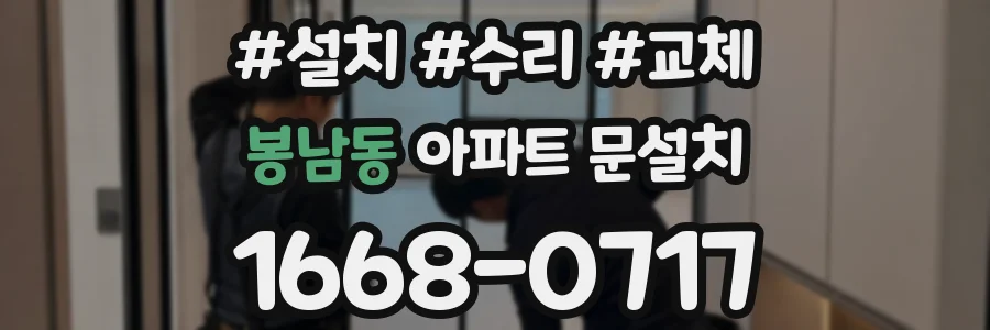 봉남동 아파트 문설치