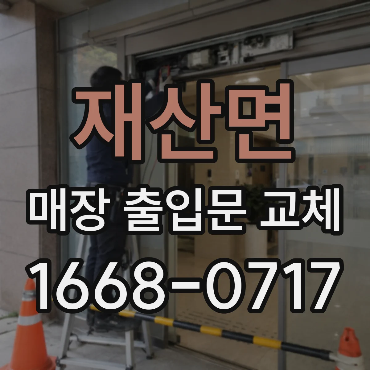 재산면 매장 출입문 교체