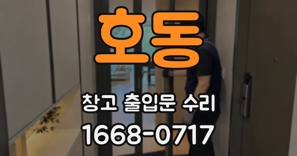호동 창고 출입문 수리