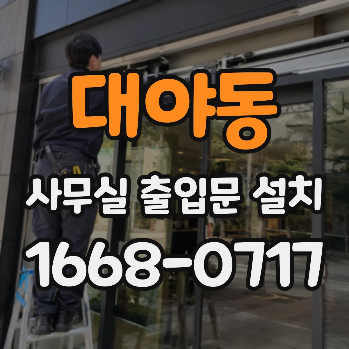 대야동 사무실 출입문 설치