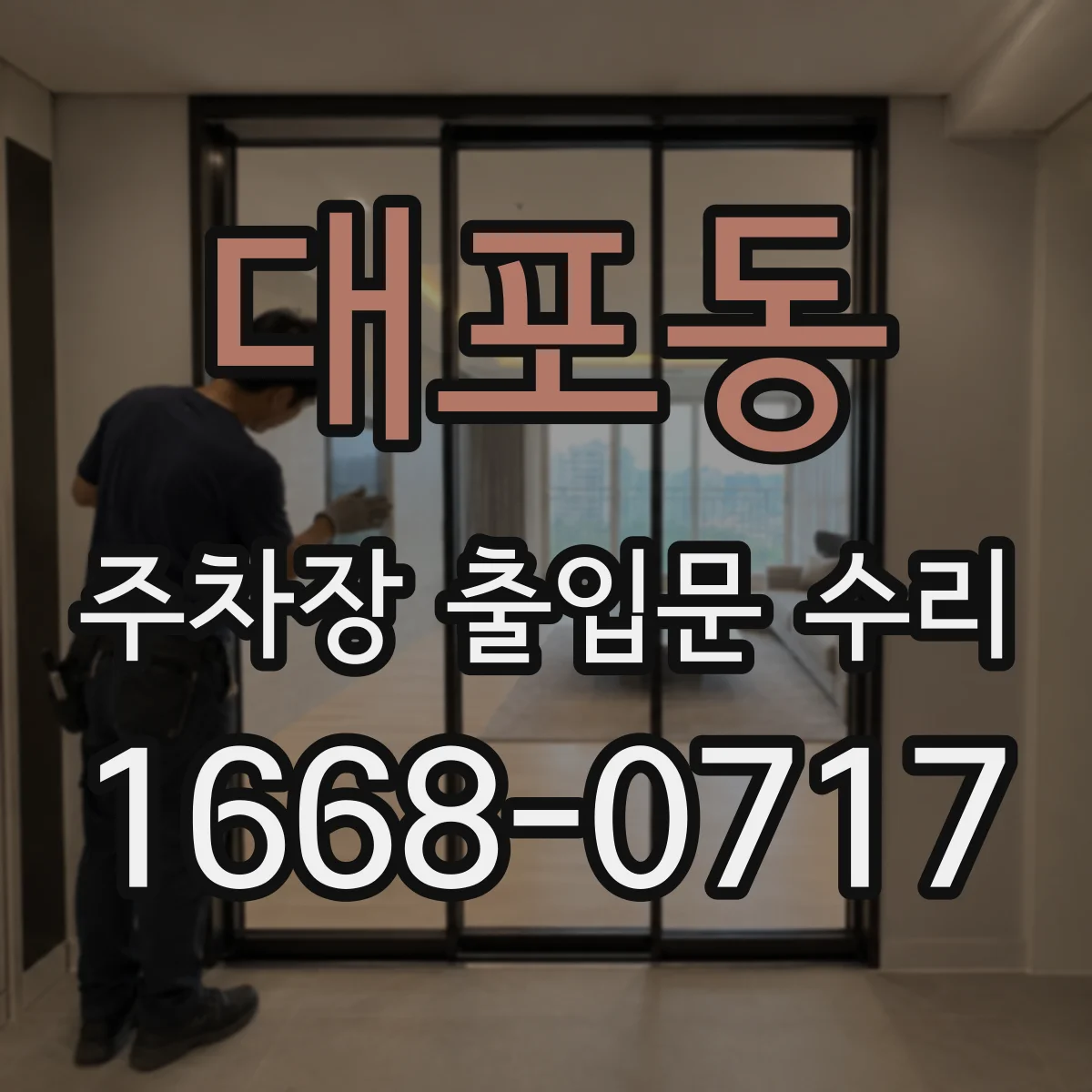 대포동 주차장 출입문 수리