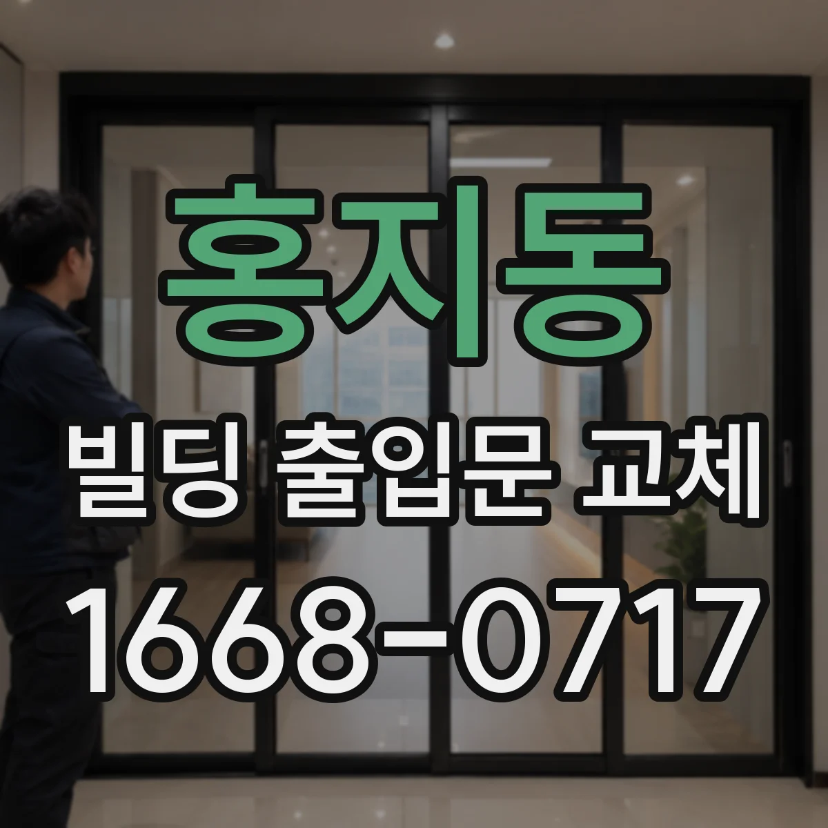 홍지동 빌딩 출입문 교체
