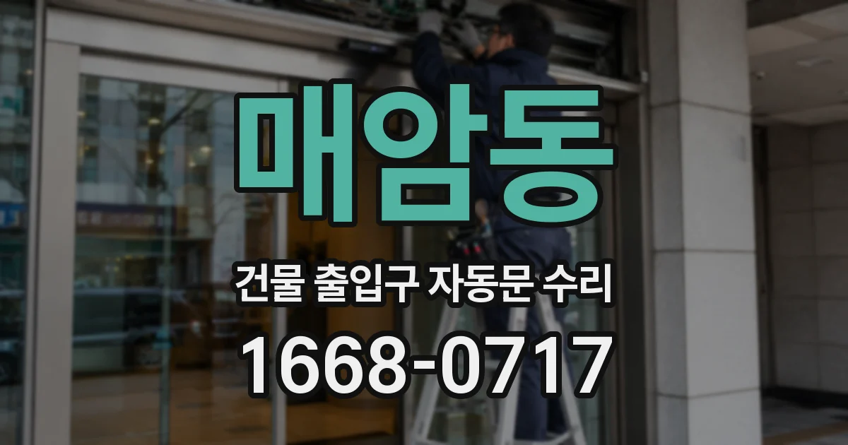 매암동 건물 출입구 자동문 수리
