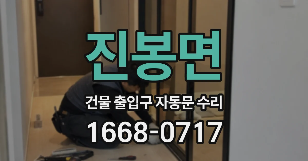 진봉면 건물 출입구 자동문 수리