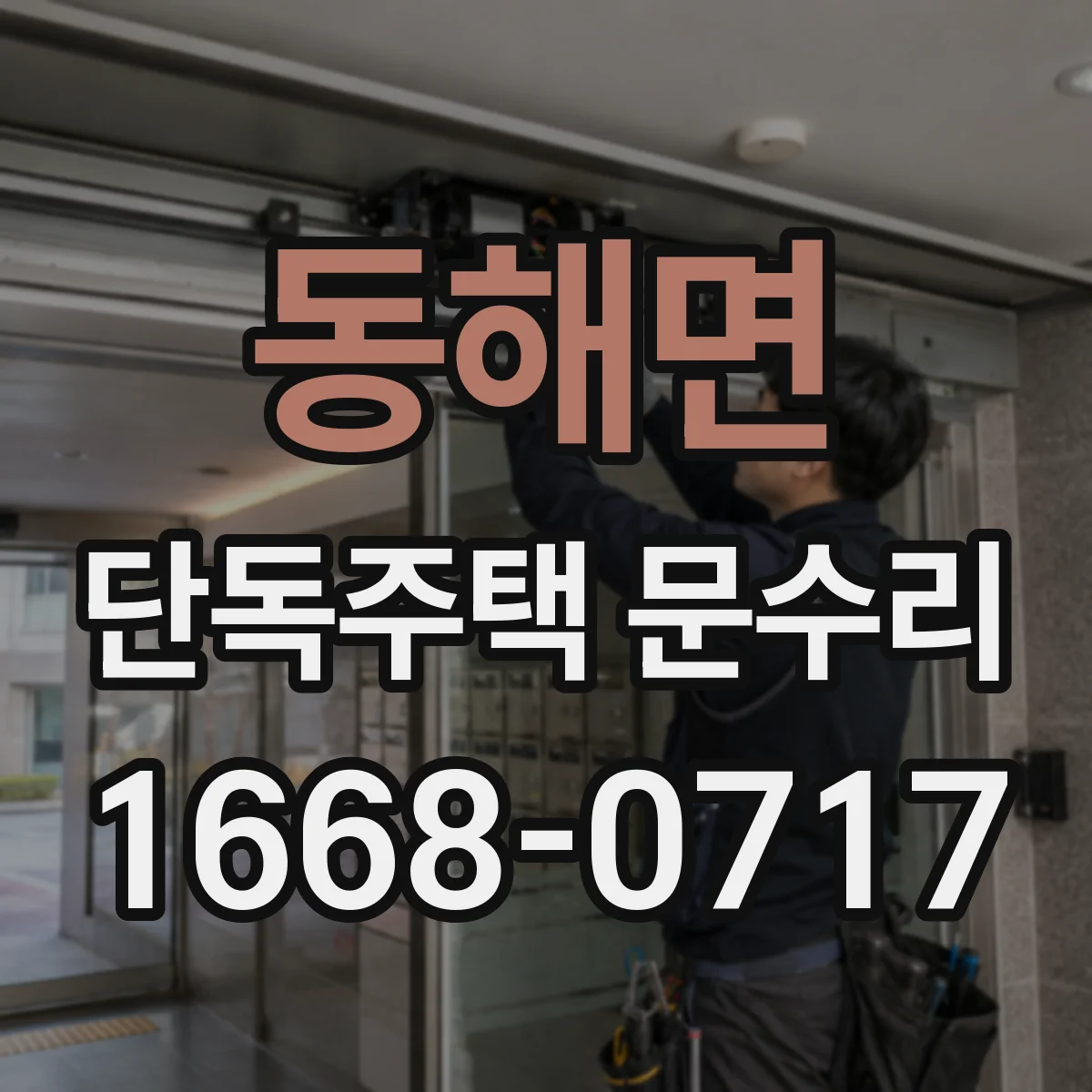 동해면 단독주택 문수리