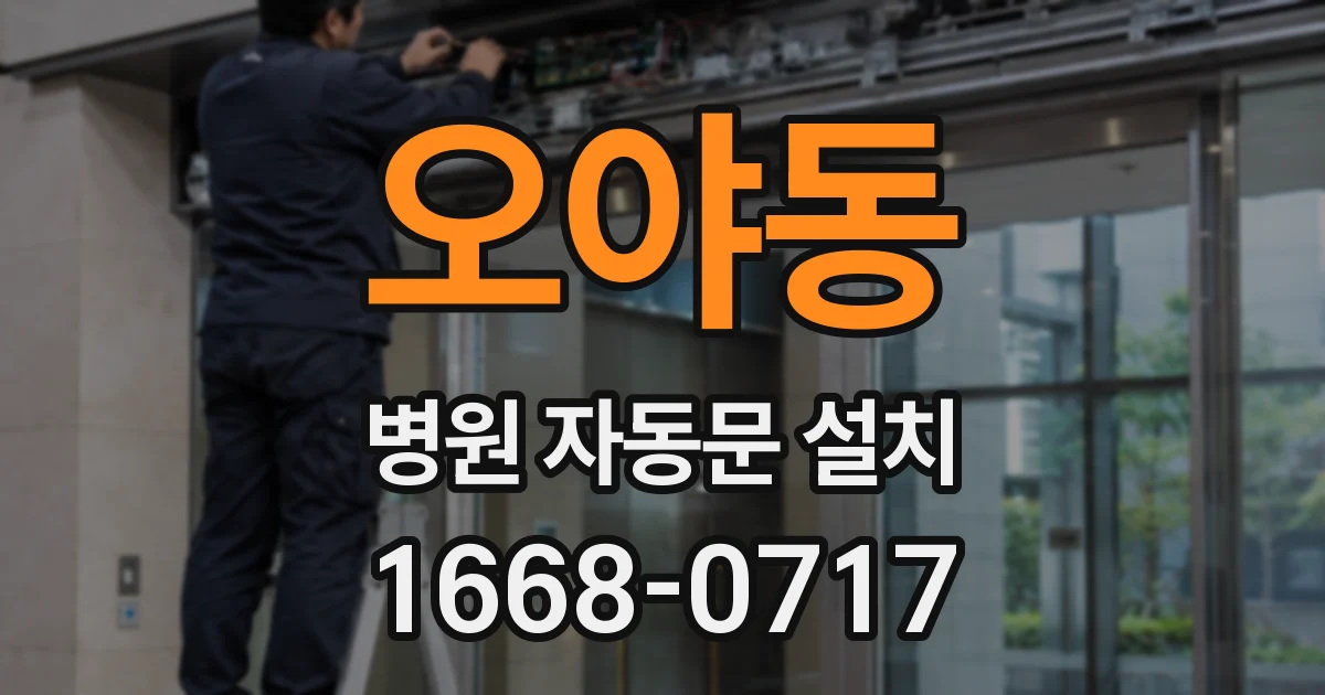 오야동 병원 자동문 설치