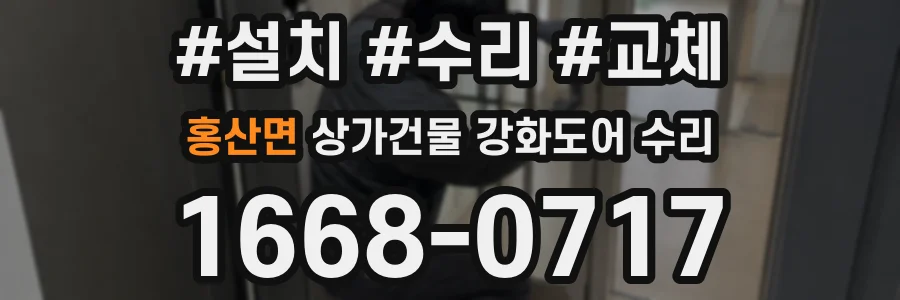 홍산면 상가건물 강화도어 수리