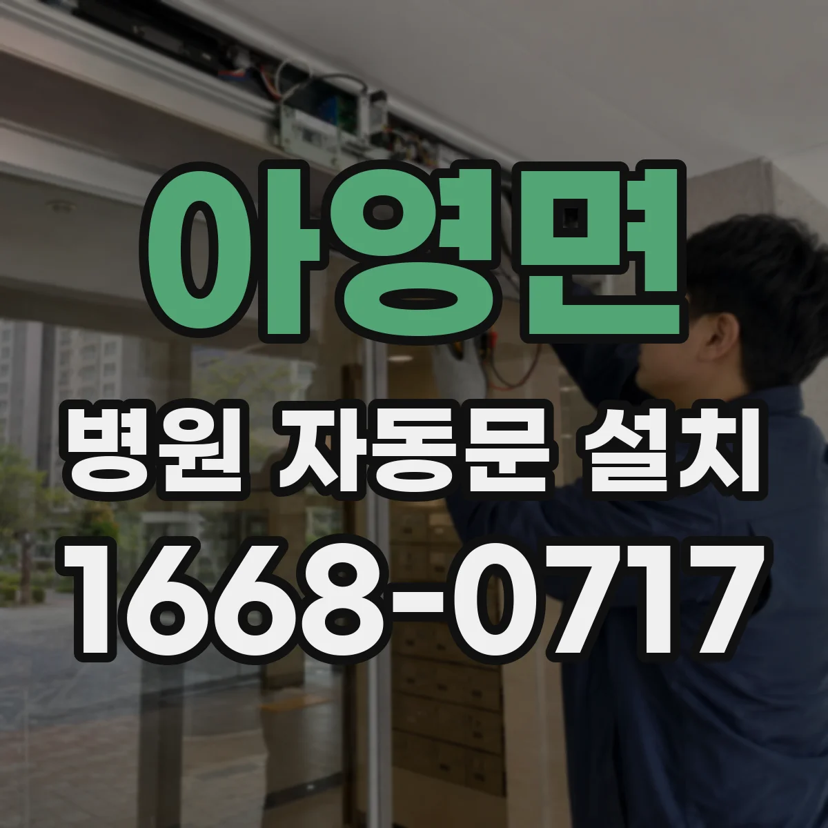 아영면 병원 자동문 설치