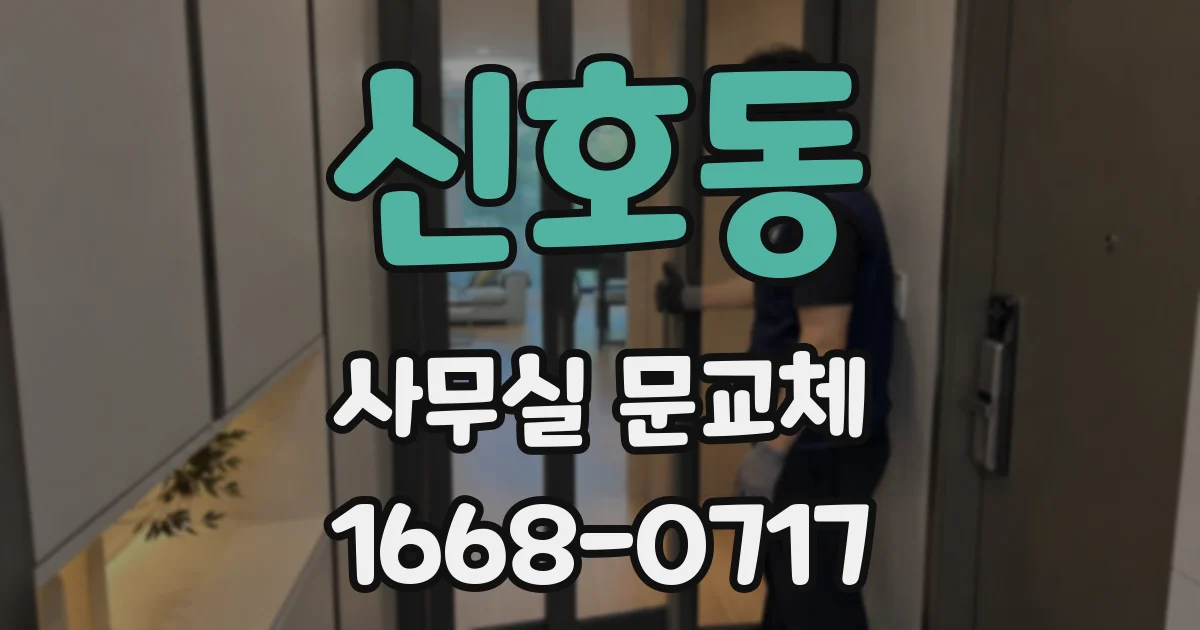 신호동 사무실 문교체