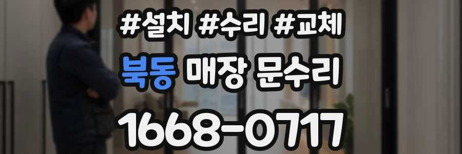 북동 매장 문수리