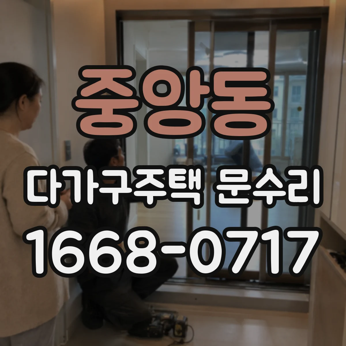 중앙동 다가구주택 문수리 키가 걸려 도는 느낌 들 때 점검 포인트