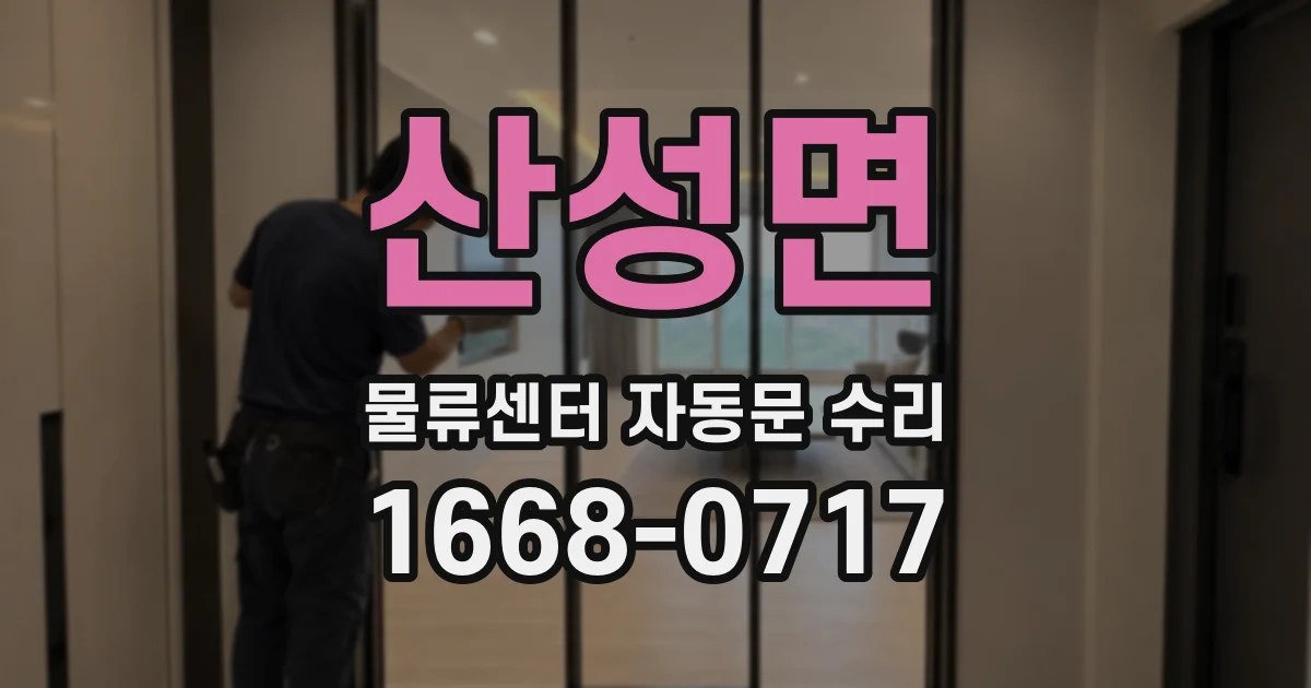 산성면 물류센터 자동문 수리