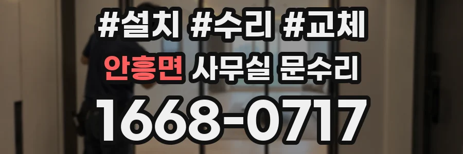 안흥면 사무실 문수리