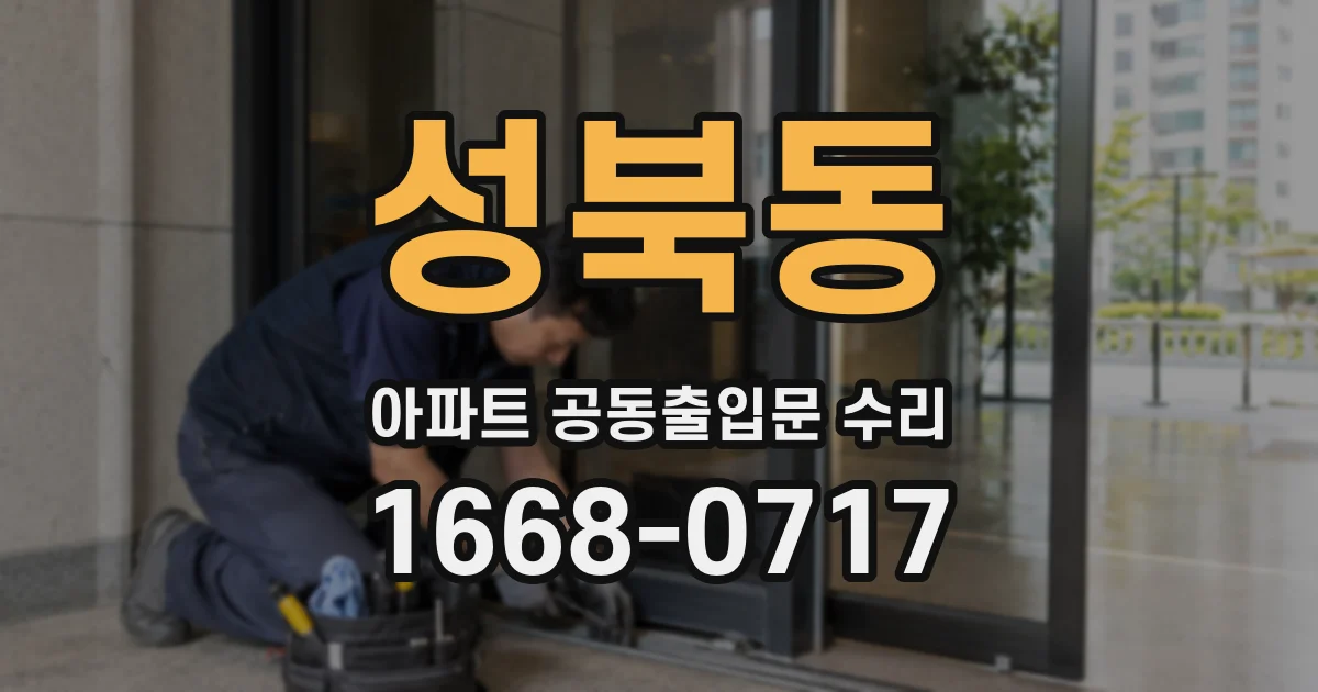 성북동 아파트 공동출입문 수리