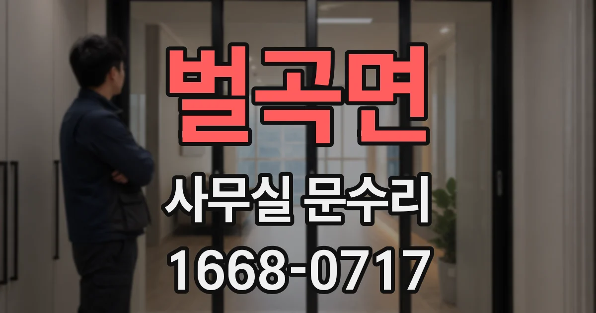 벌곡면 사무실 문수리
