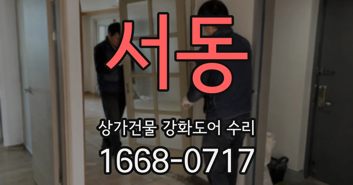 서동 상가건물 강화도어 수리