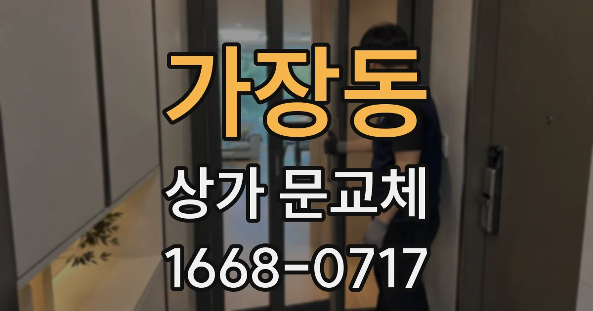 가장동 상가 문교체