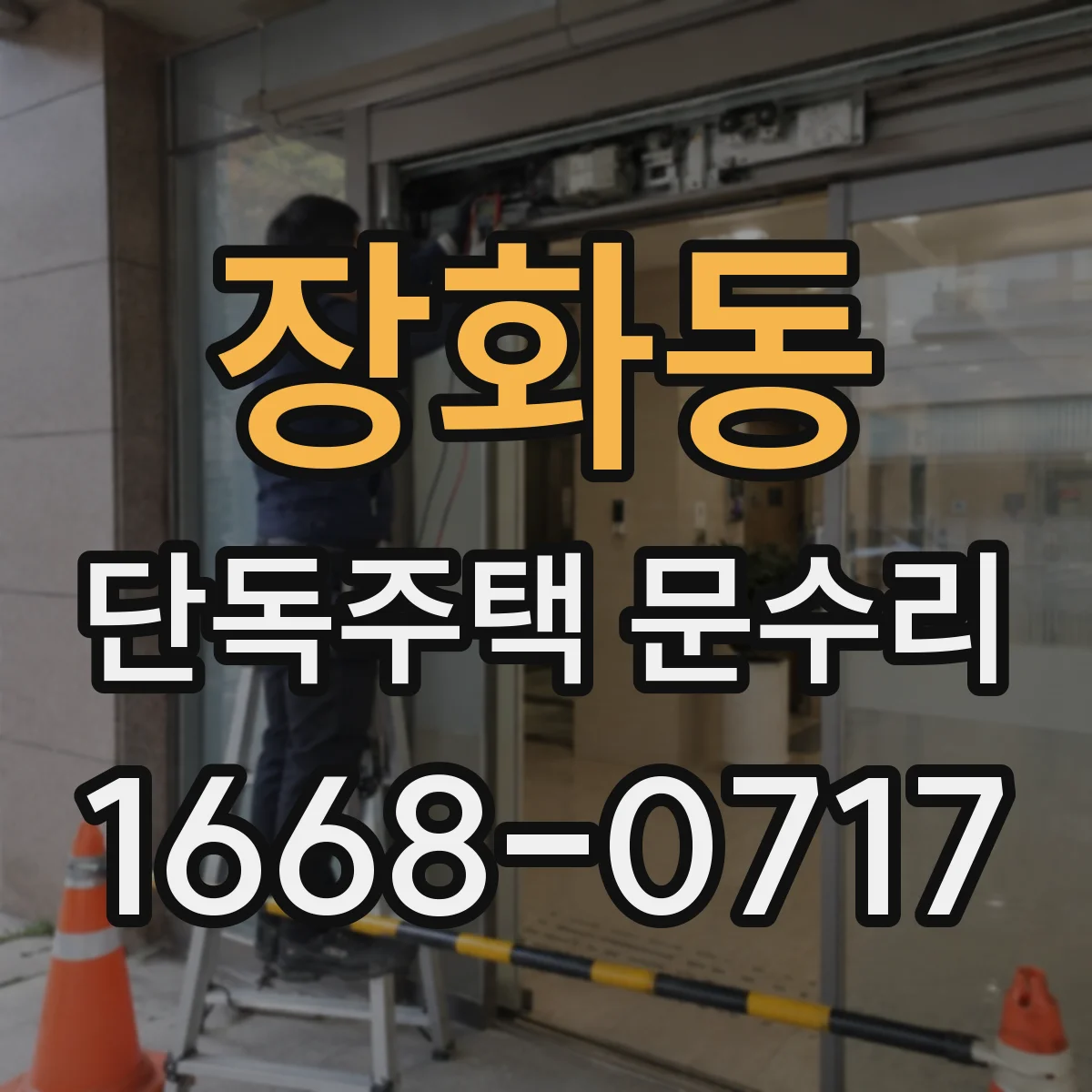 장화동 단독주택 문수리