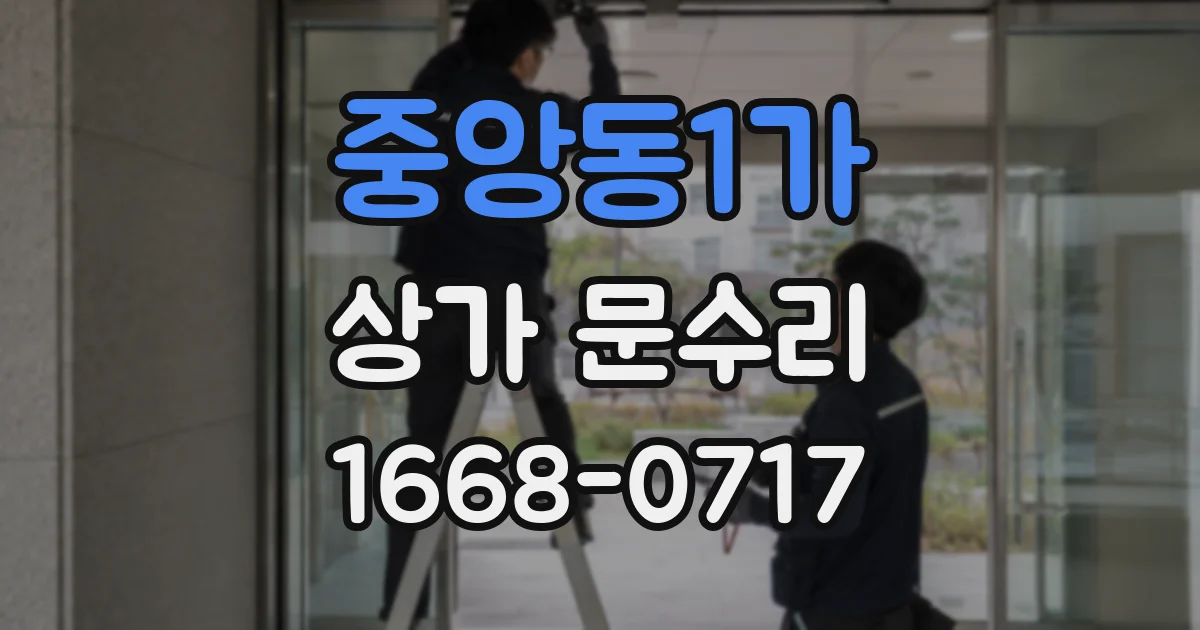 중앙동1가 상가 문수리