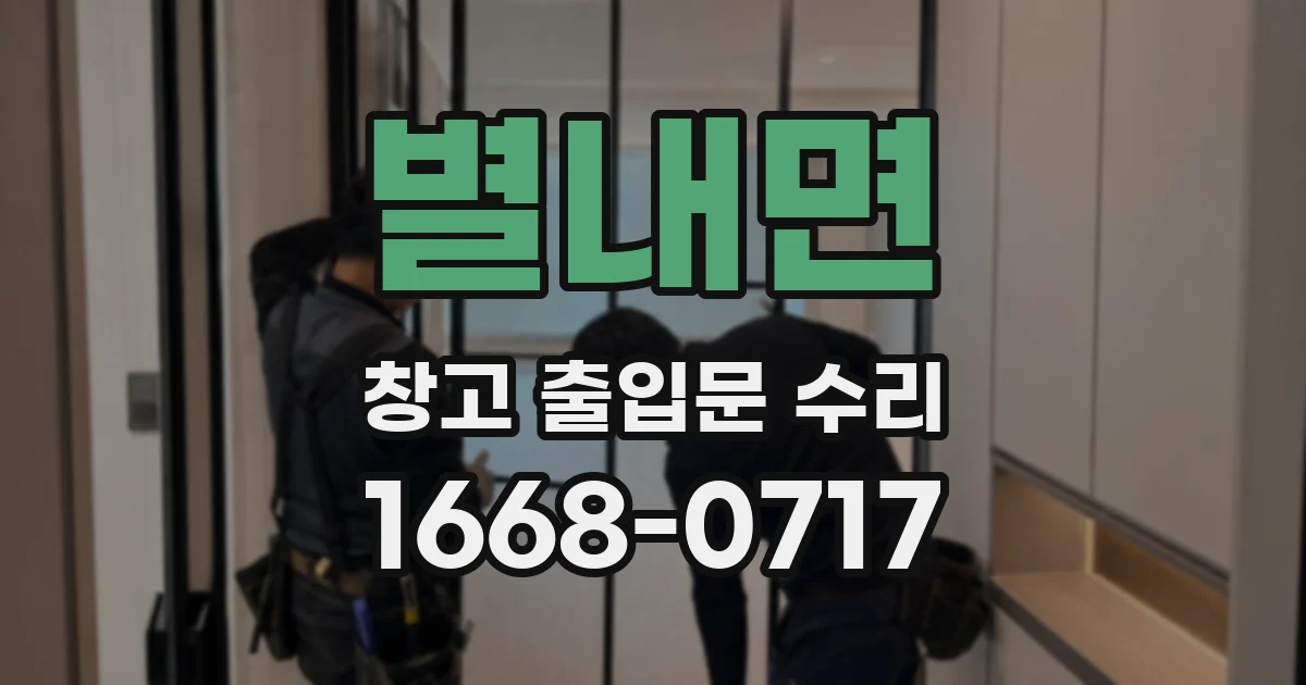 별내면 창고 출입문 수리