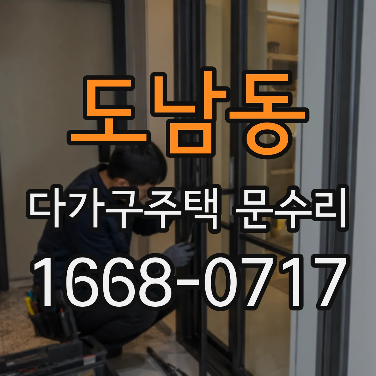 도남동 다가구주택 문수리