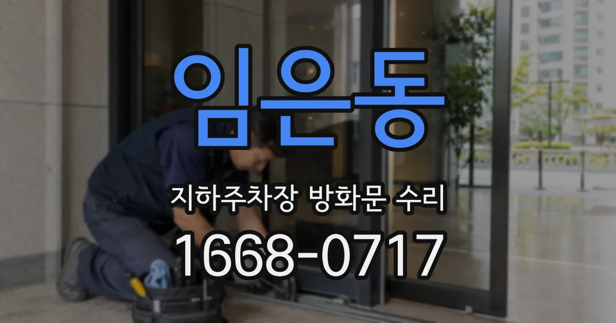 임은동 지하주차장 방화문 수리