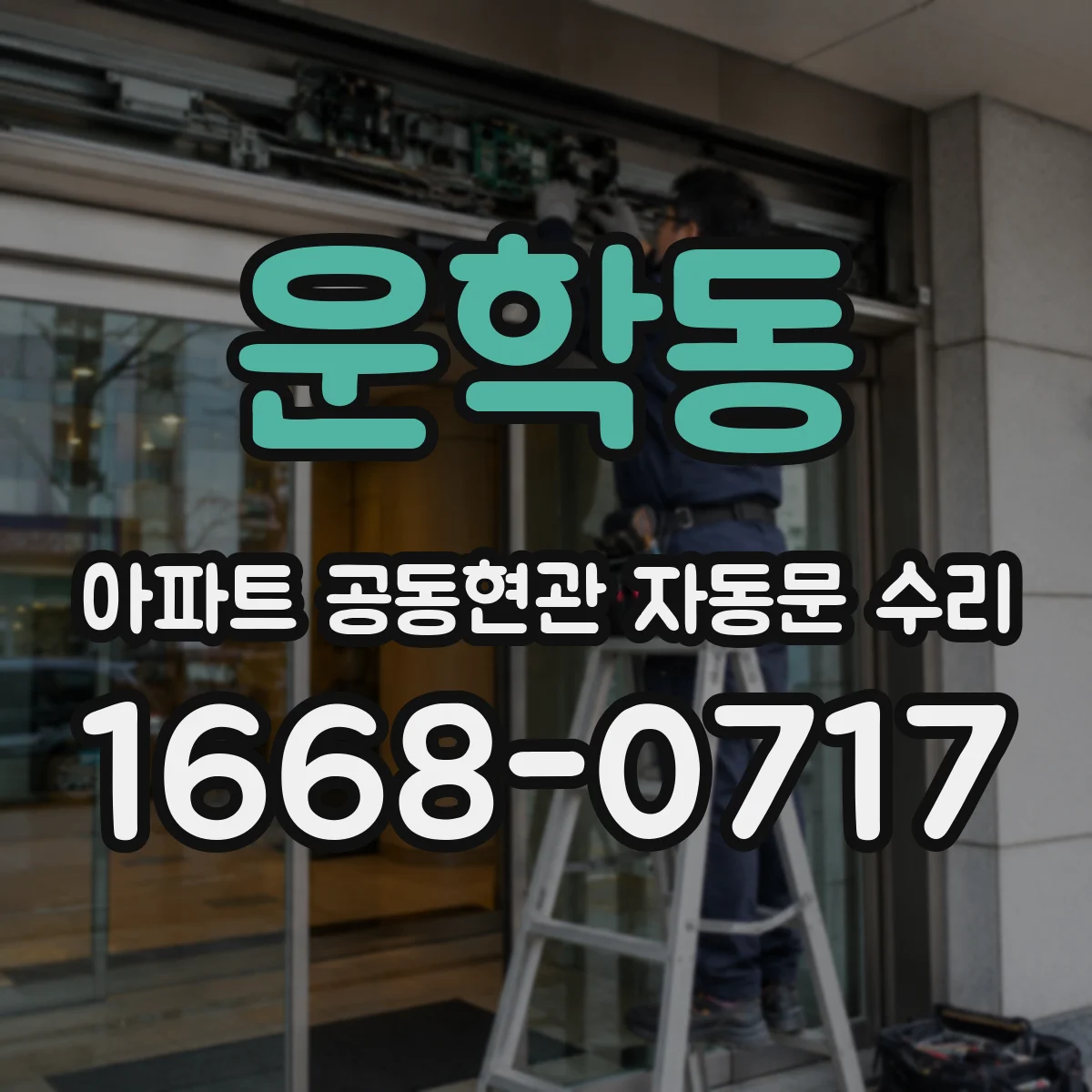 운학동 아파트 공동현관 자동문 수리