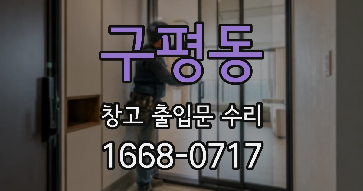 구평동 창고 출입문 수리