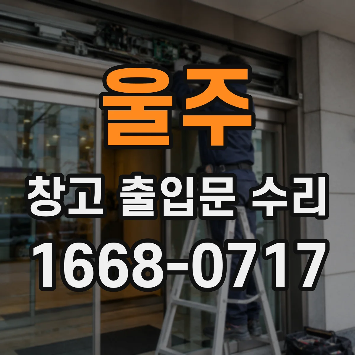 울주 창고 출입문 수리