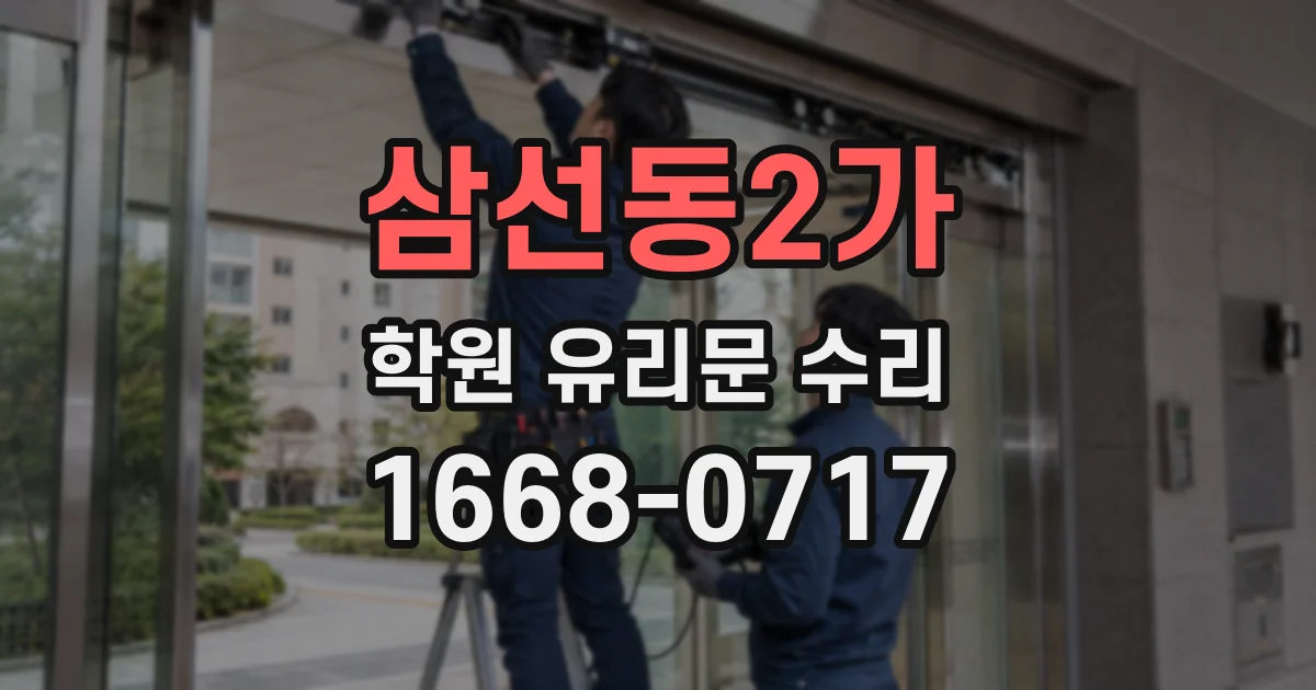 삼선동2가 학원 유리문 수리