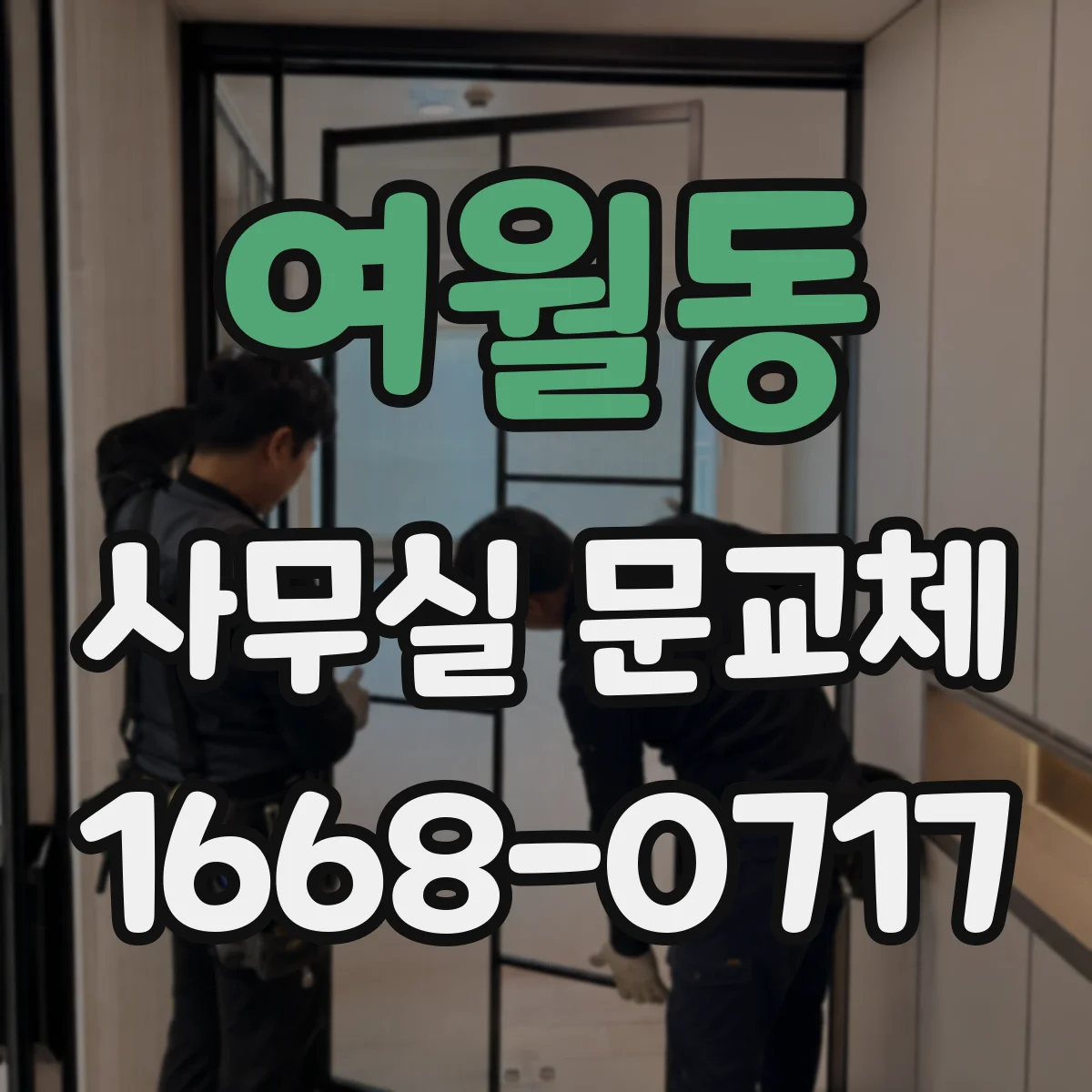여월동 사무실 문교체