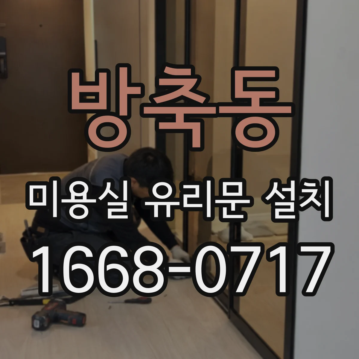 방축동 미용실 유리문 설치
