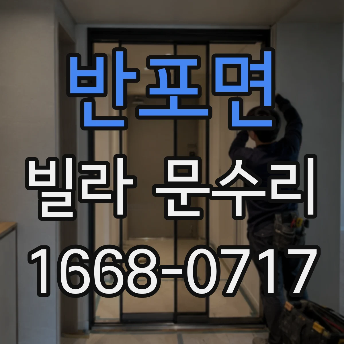 반포면 빌라 문수리