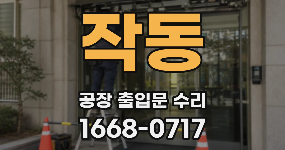 작동 공장 출입문 수리