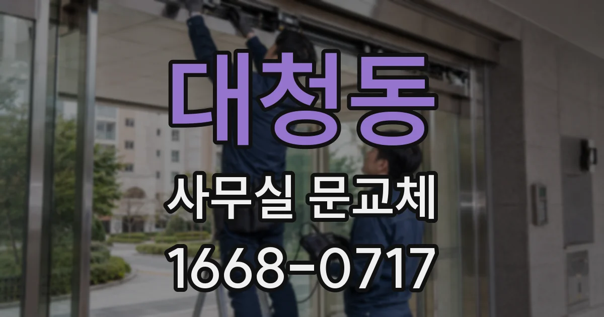 대청동 사무실 문교체