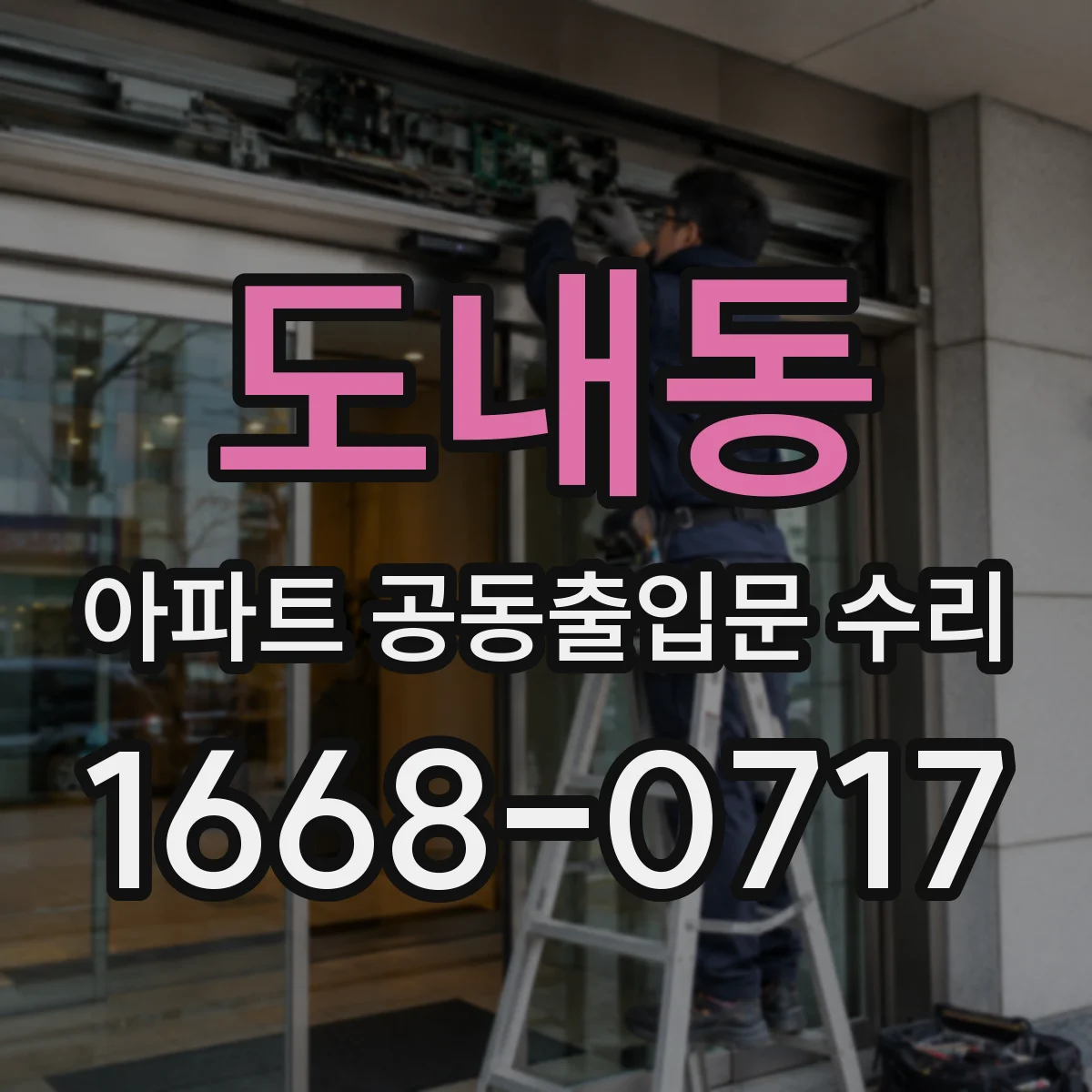 도내동 아파트 공동출입문 수리