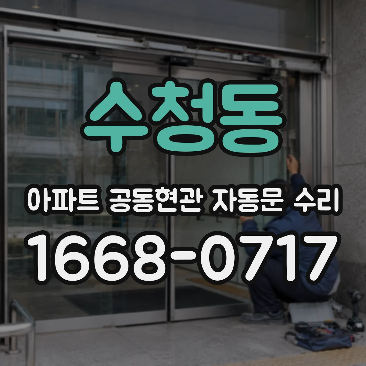 수청동 아파트 공동현관 자동문 수리