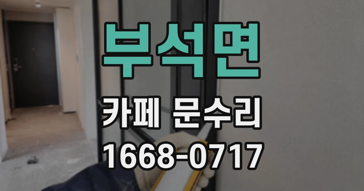 부석면 카페 문수리