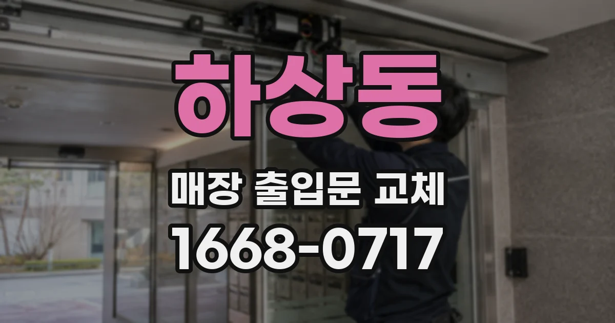 하상동 매장 출입문 교체