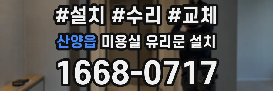 산양읍 미용실 유리문 설치