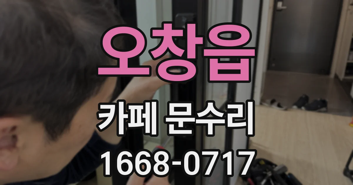 오창읍 카페 문수리