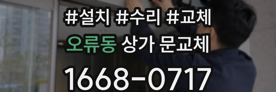 오류동 상가 문교체
