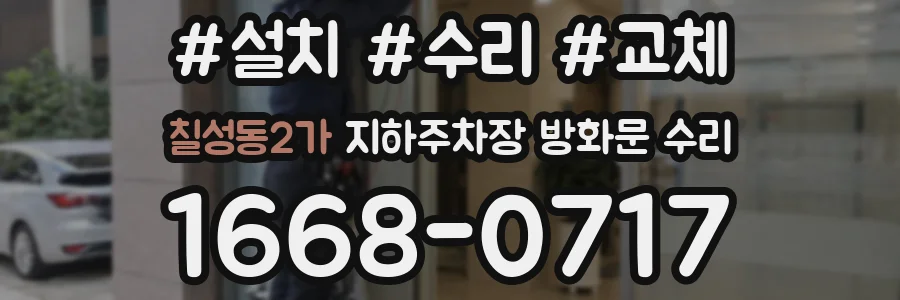 칠성동2가 지하주차장 방화문 수리