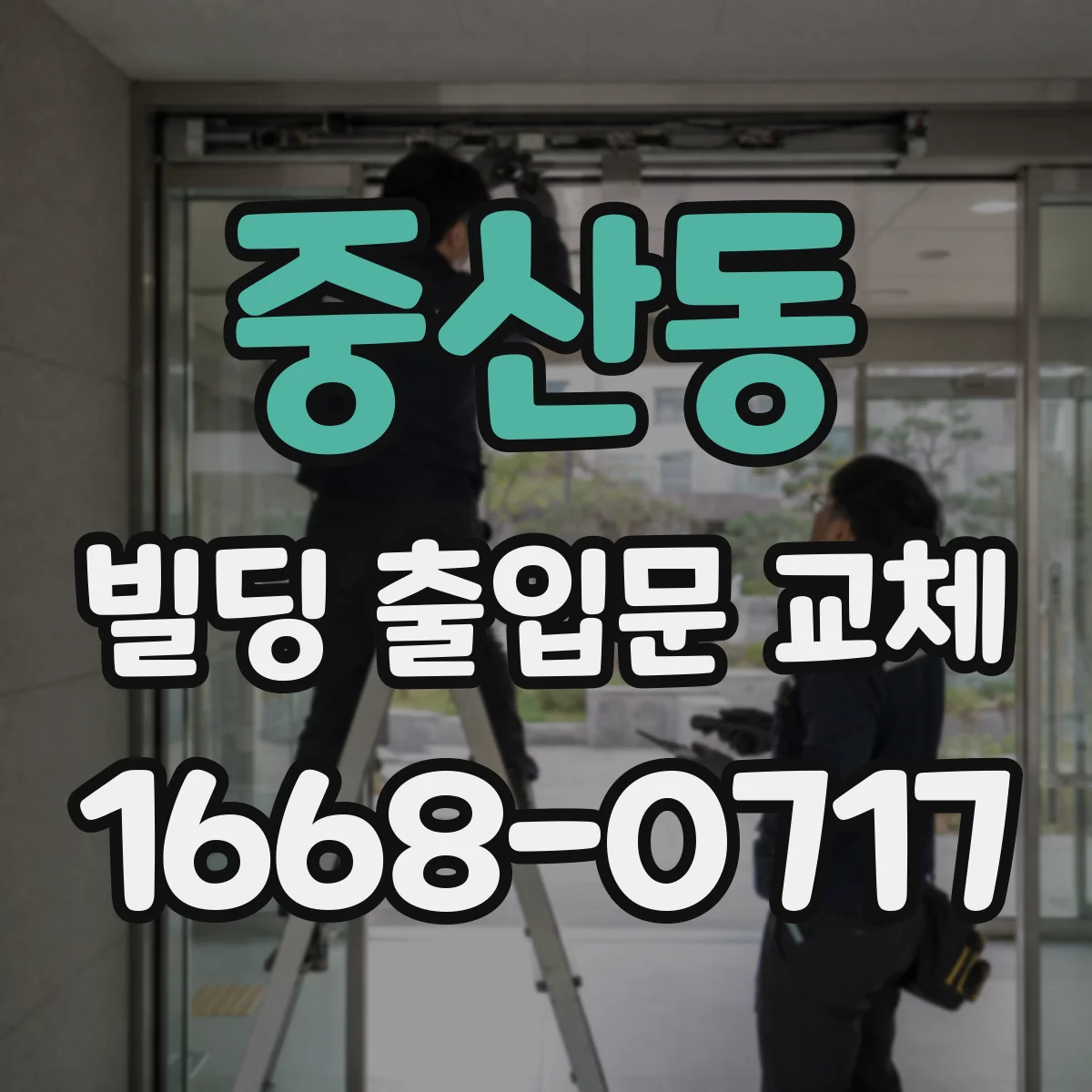 중산동 빌딩 출입문 교체