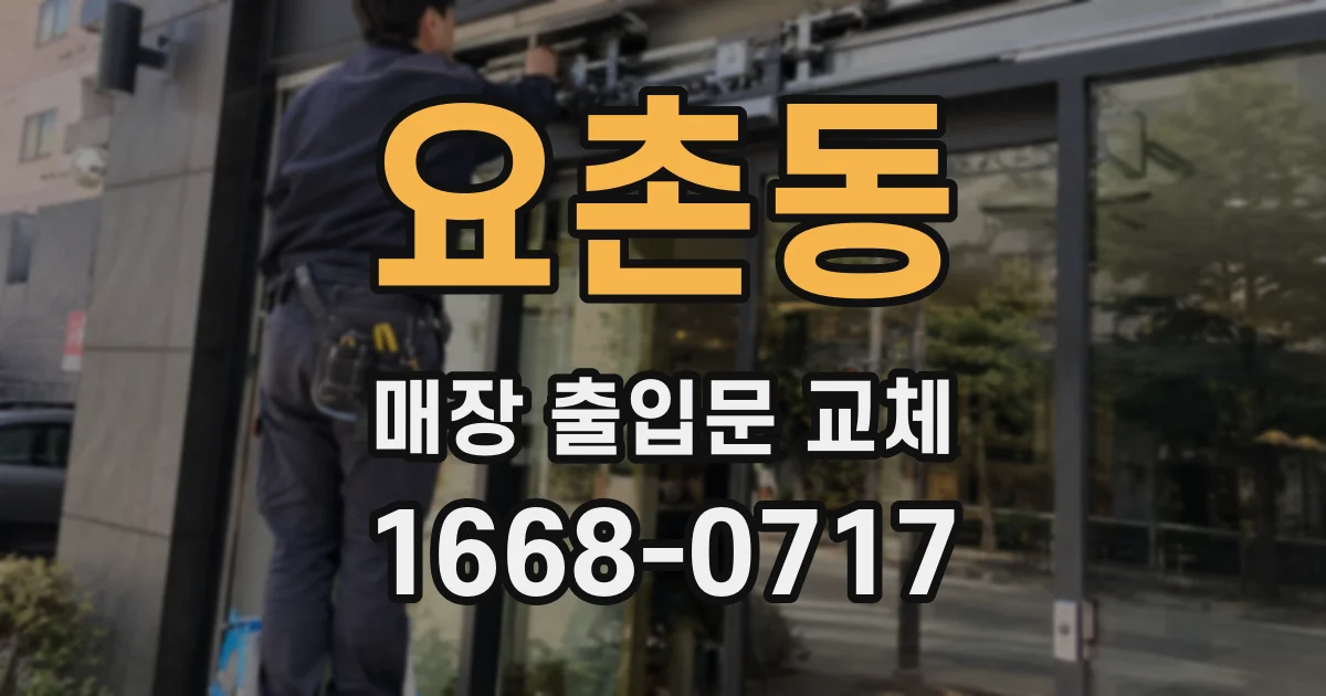 요촌동 매장 출입문 교체
