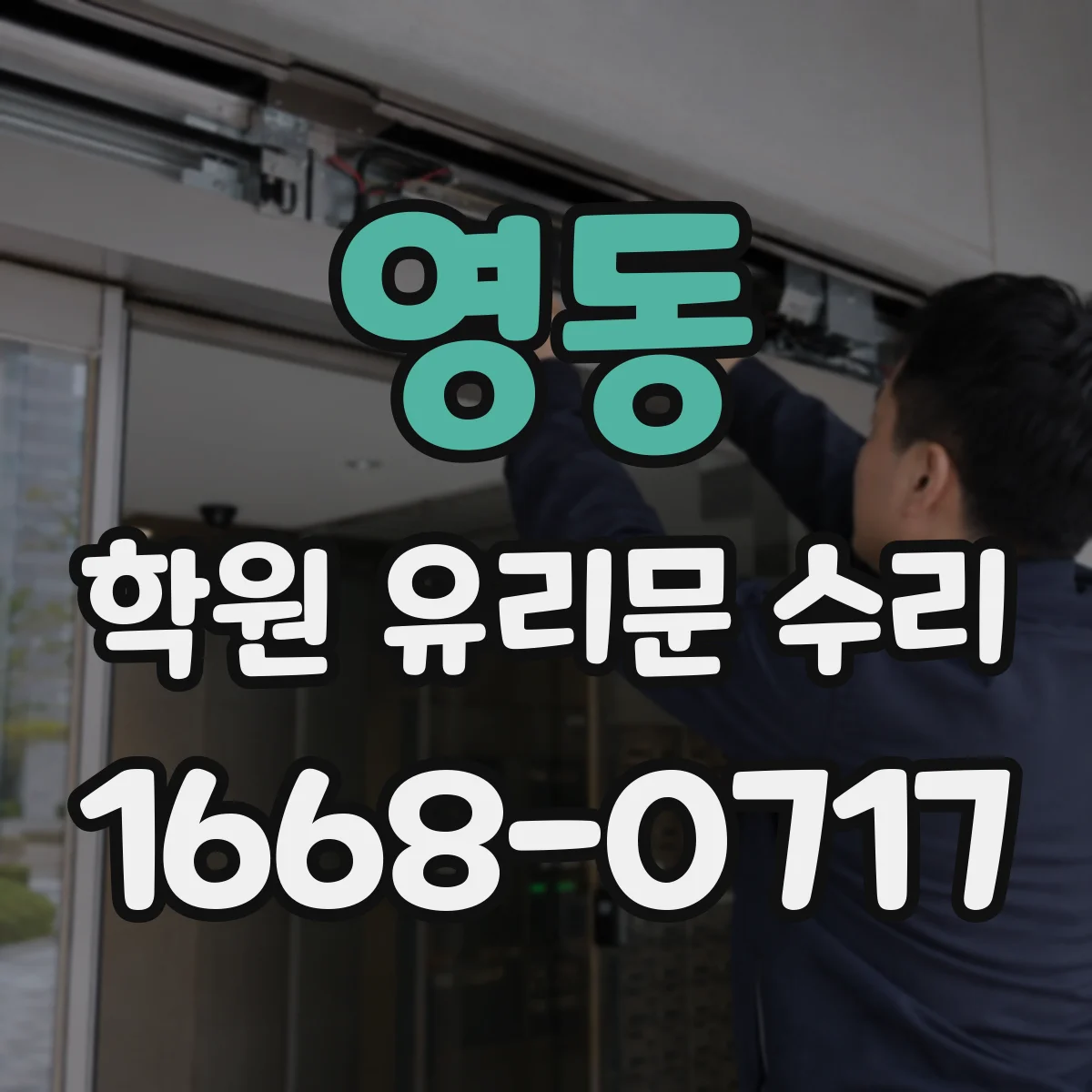 영동 학원 유리문 수리
